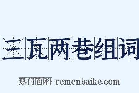 三瓦两巷组词是什么意思的图片